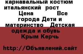 карнавальный костюм (итальянский) рост 128 -134 › Цена ­ 2 000 - Все города Дети и материнство » Детская одежда и обувь   . Крым,Керчь